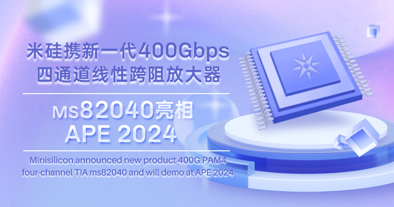 PG赏金船长科技发布新一代400Gbps四通道线性跨阻放大器，将亮相APE 2024