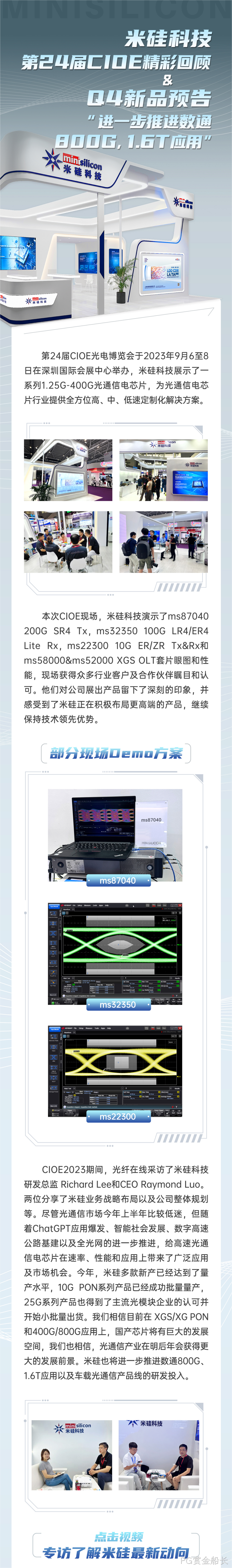 PG赏金船长科技-第24届CIOE精彩回顾 & Q4新品预告 - 进一步推进数通800G，1.6T 应用