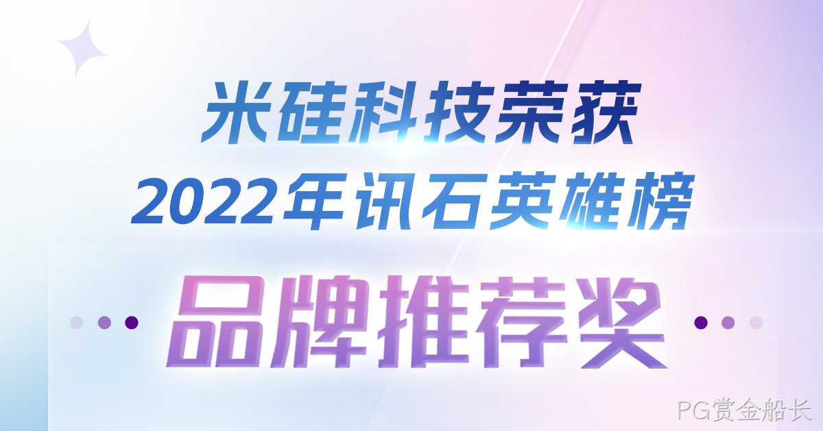 PG赏金船长科技荣获2022年讯石英雄榜-品牌推荐奖