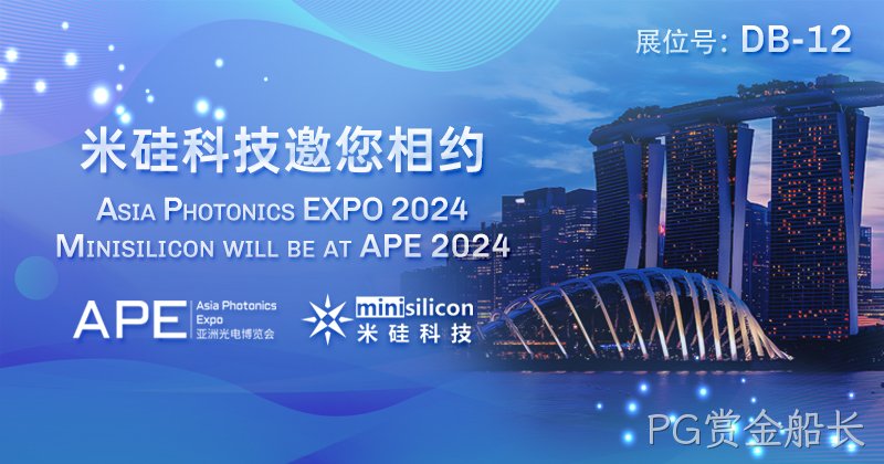 PG赏金船长科技邀您相约APE 2024