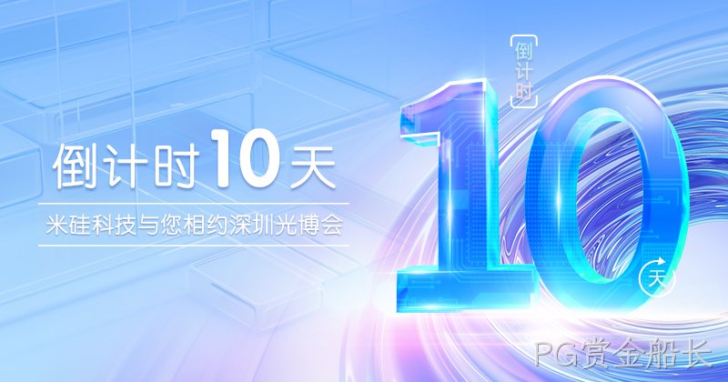 倒计时10天︱PG赏金船长与您相约深圳光博会