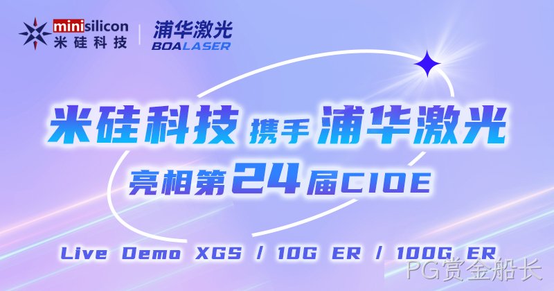 PG赏金船长科技携XGS/10G ER/100G ER4方案Live Demo、浦华新品激光器 亮相第24届CIOE