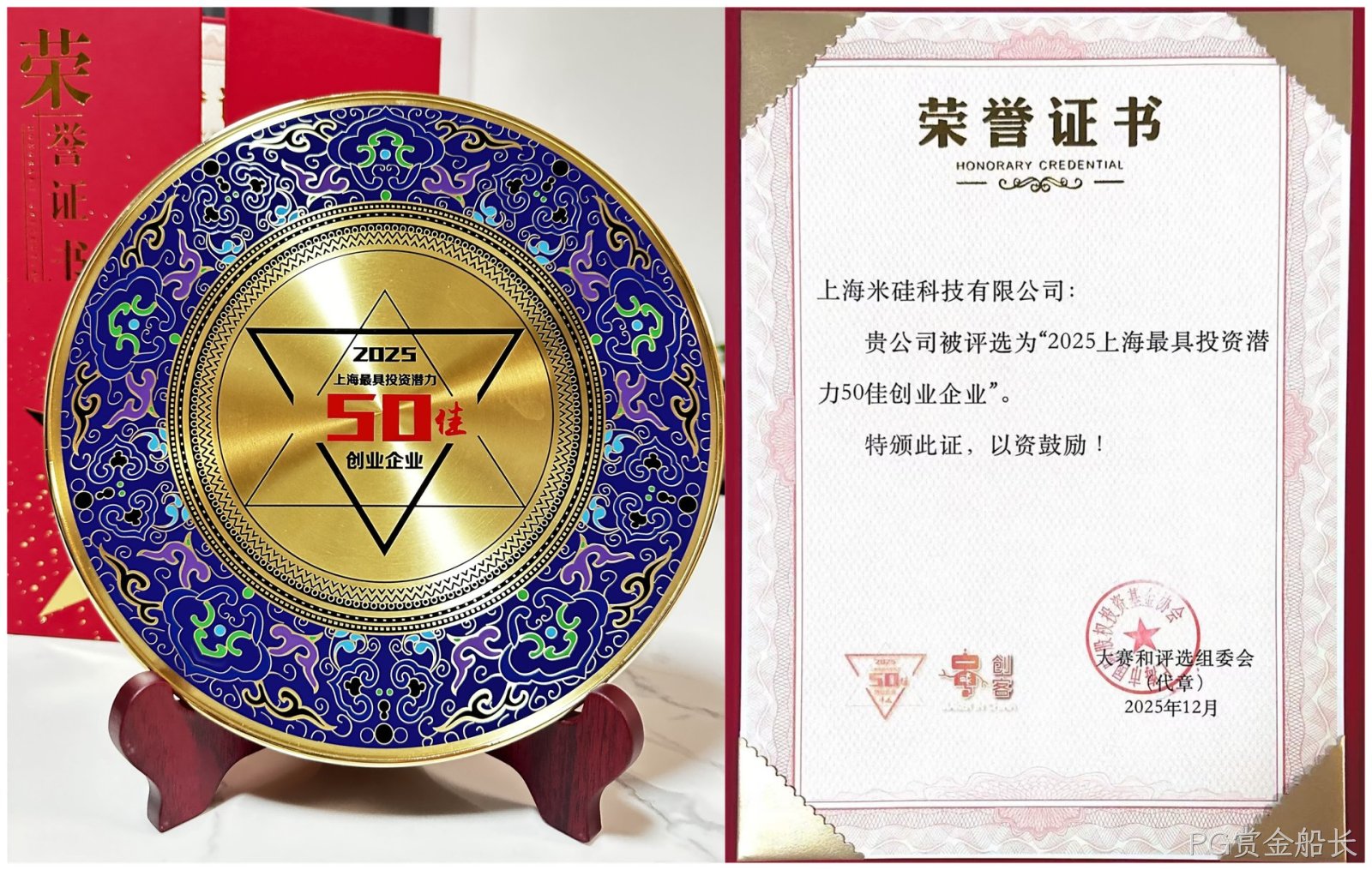 喜讯:祝贺PG赏金船长科技荣获“2025上海最具投资潜力50佳企业” 喜讯:祝贺PG赏金船长科技荣获“2025上海最具投资潜力50佳企业”