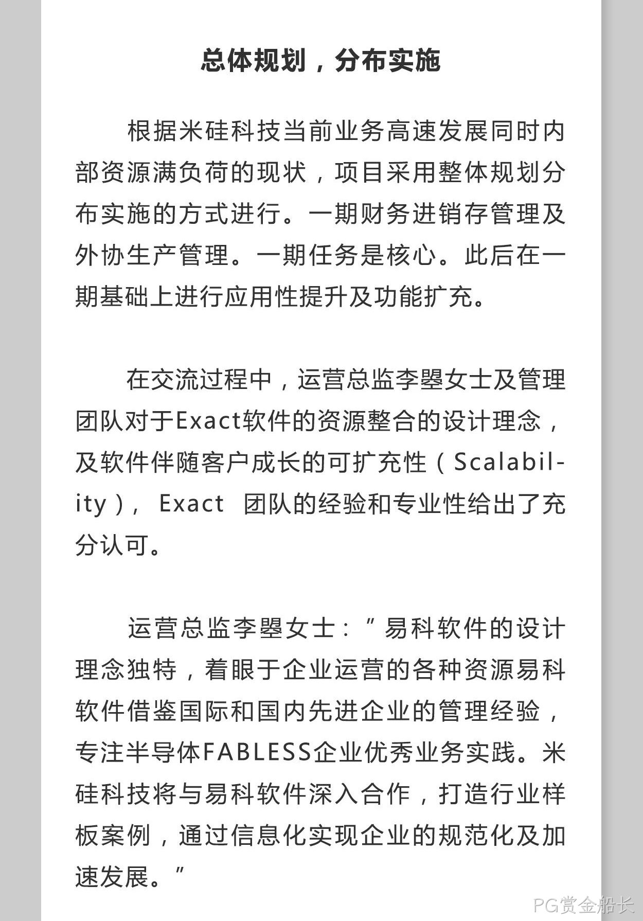 Exact易科软件助力PG赏金船长科技加速发展