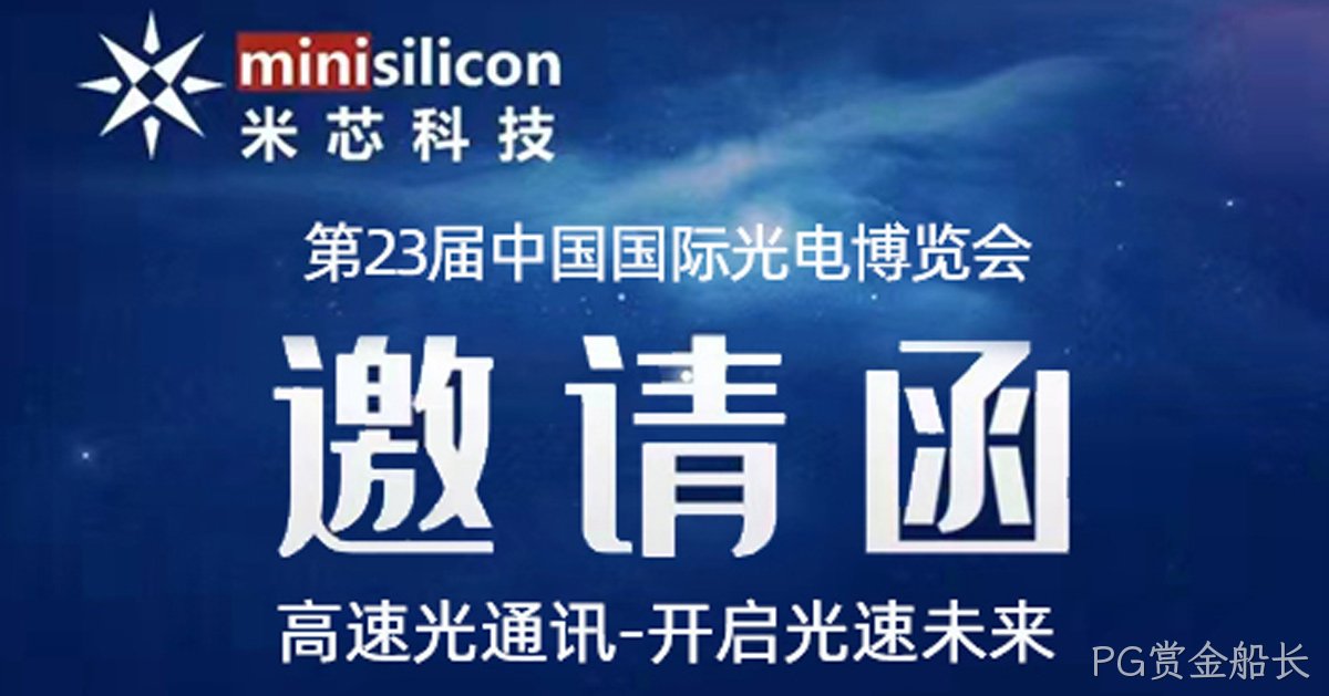 光博会PG赏金船长欢迎你的到来，高速光通讯-开启光速未来