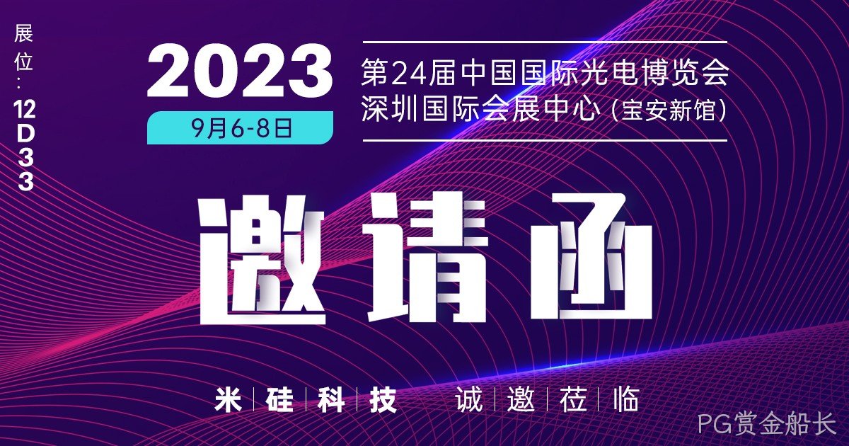倒计时30天，2023光博会，相约12D33PG赏金船长展台