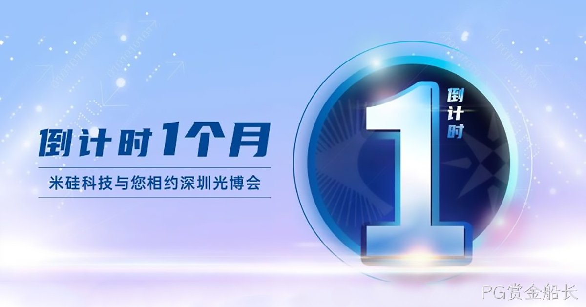 倒计时1个月 | 光博会，我们终将相聚！