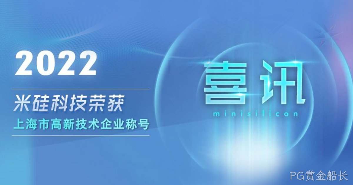 PG赏金船长科技获批上海市高新技术企业