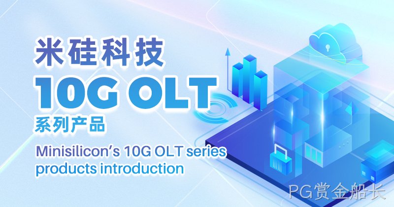 PG赏金船长科技10G OLT量产出货系列将参展APE 2024